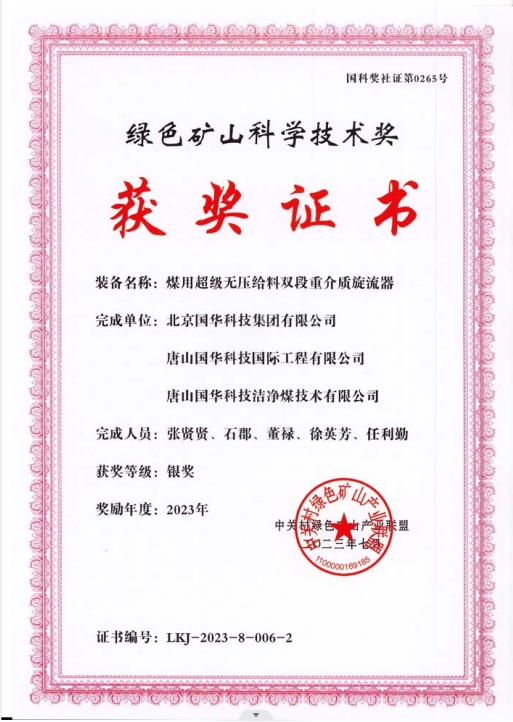 綠色礦山科學(xué)技術(shù)獎-銀獎-2023.7-煤用超級脫無壓給料雙段重介質(zhì)旋流器-集團、國際工程、潔凈煤.png
