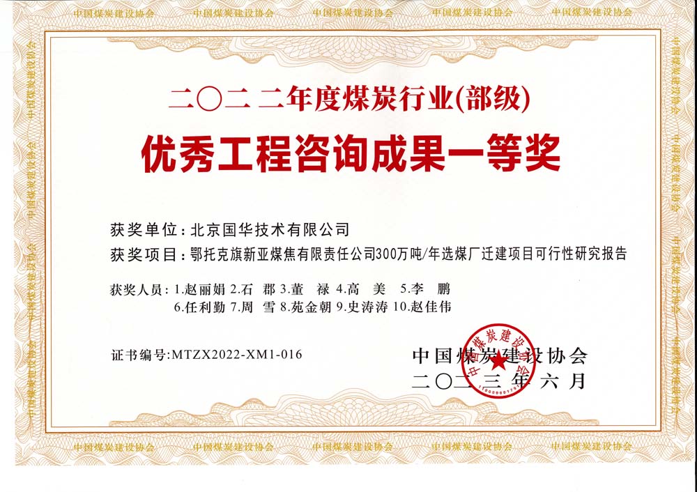 1、鄂托克斯旗新亞焦煤有限責(zé)任公司300萬噸—年選煤廠遷建項目可行性研究報告-2022年度煤炭行業(yè)（部級）-優(yōu)秀工程咨詢成果一等獎.jpg