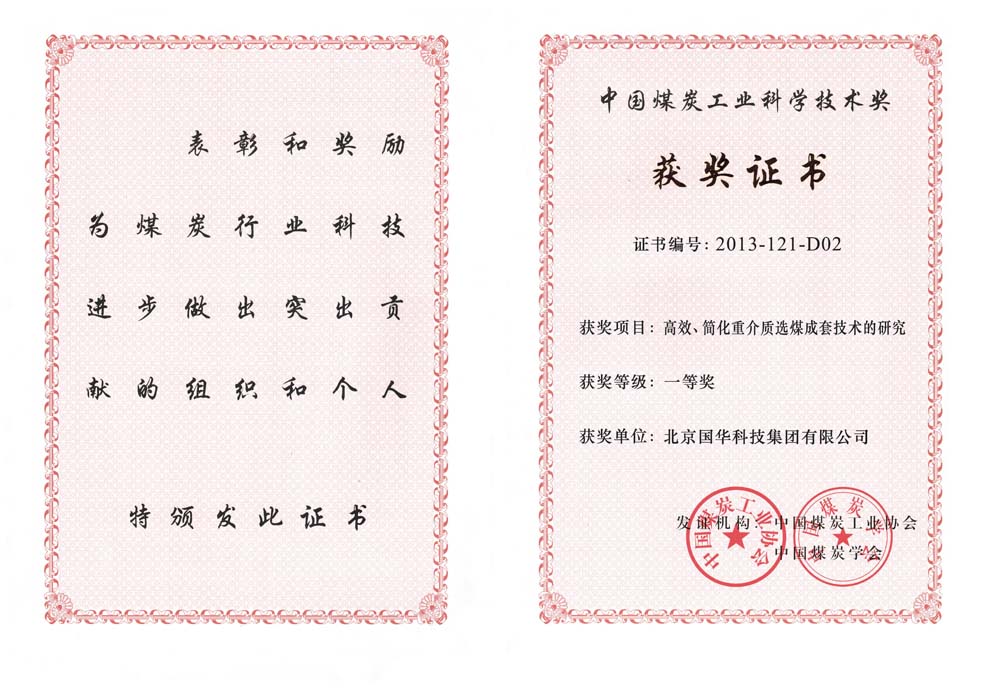 29-2013中國煤炭工業(yè)科學技術一等獎-高效、簡化重介質(zhì)選煤成套技術的研究（國華集團）.jpg