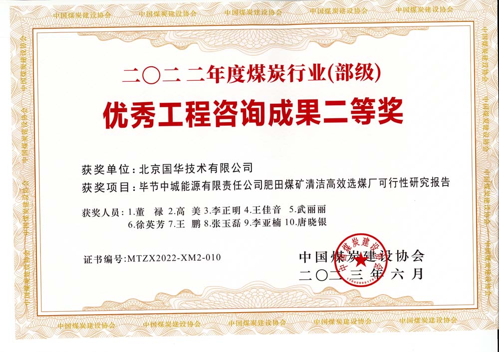 3、畢節(jié)中城能源有限責(zé)任公司肥田煤礦清潔高效選煤廠可行性研究報告-2022年度煤炭行業(yè)（部級）-優(yōu)秀工程咨詢成果二等獎.jpg