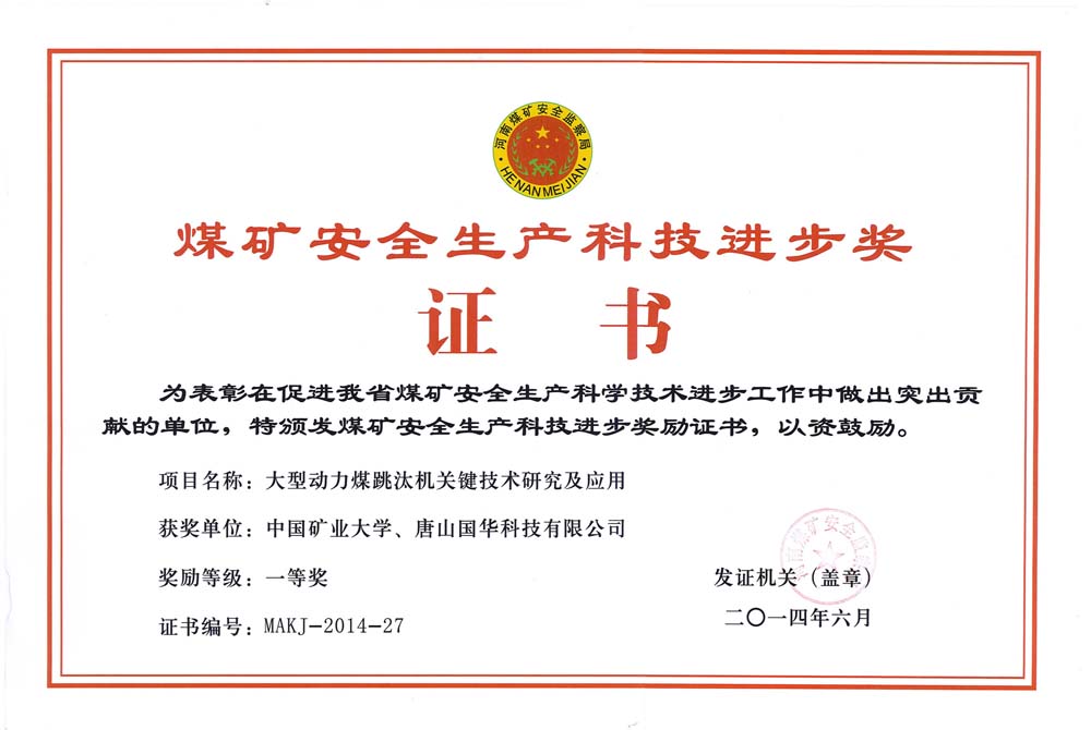 31-2014煤礦安全生產(chǎn)科技進步獎證書-大型動力煤跳汰機關鍵技術研究及應用（國華科技）.jpg