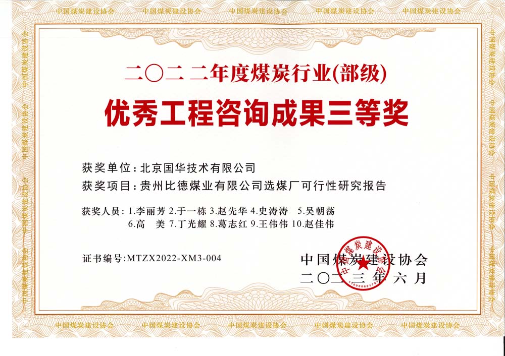 5、貴州比德煤業(yè)有限公司選煤廠可行性研究報告-2022年度煤炭行業(yè)（部級）-優(yōu)秀工程咨詢成果三等獎.jpg