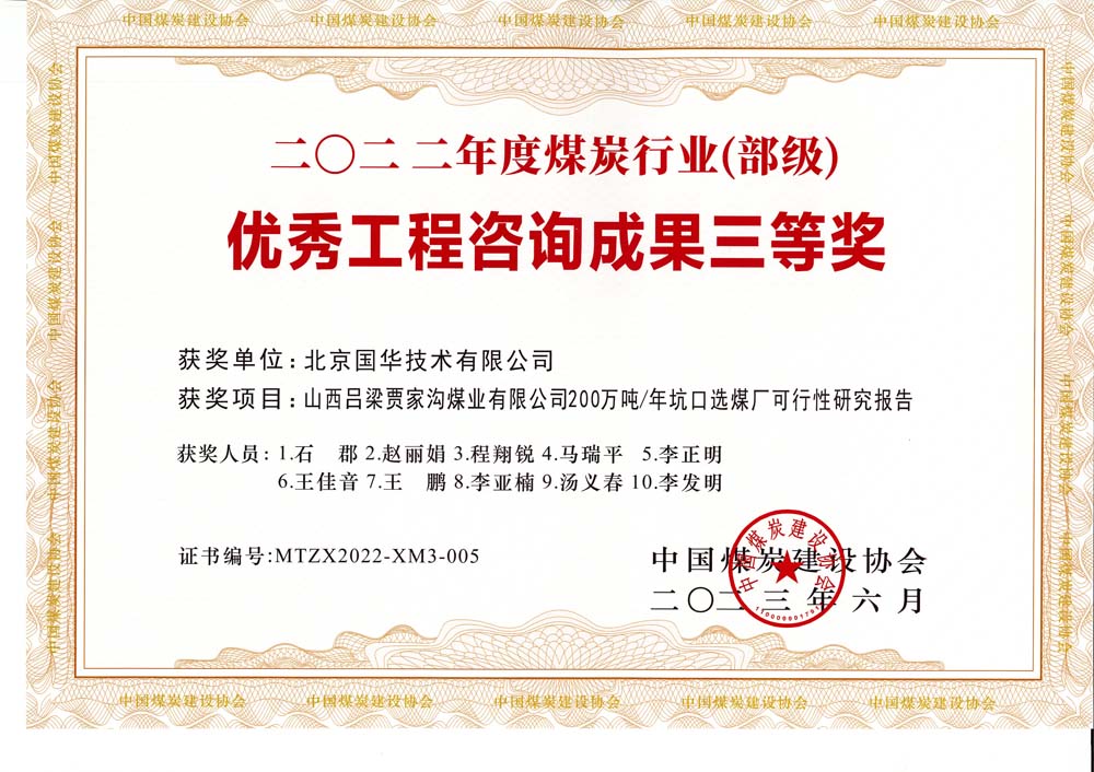 6、山西呂梁賈家溝煤業(yè)有限公司200萬噸—年坑口選煤廠可行性研究報告2022年度煤炭行業(yè)（部級）-優(yōu)秀工程咨詢成果三等獎.jpg