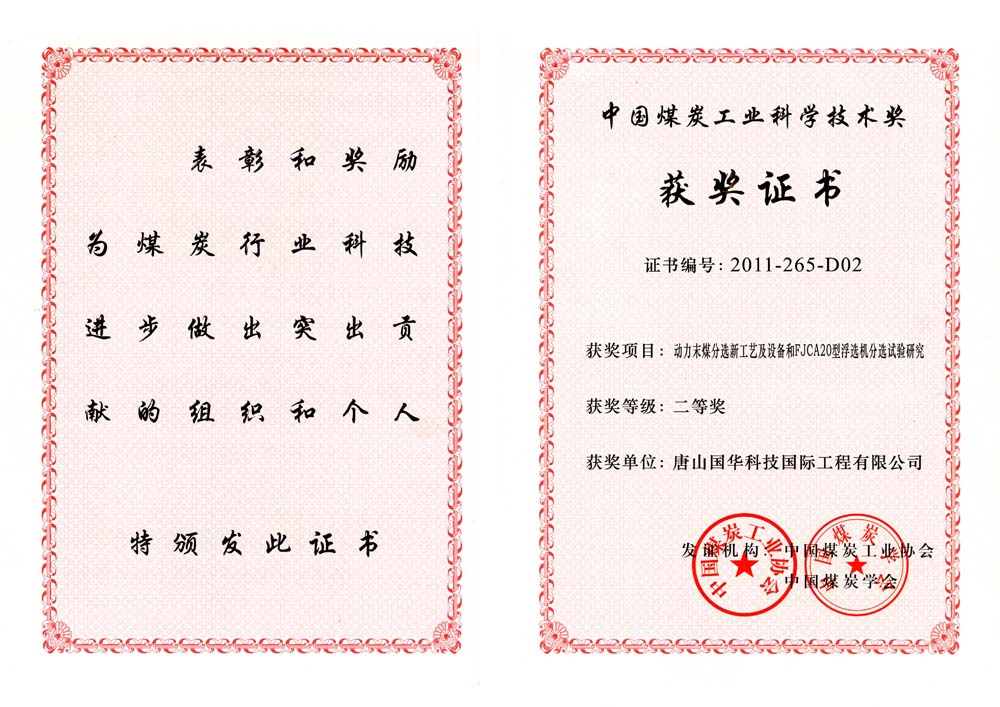 27-2011煤炭工業(yè)科學(xué)技術(shù)獎(jiǎng)二等獎(jiǎng)-動力末煤分選新工藝及設(shè)備和FJCA20型浮選機(jī)分選試驗(yàn)研究（國際工程）.jpg