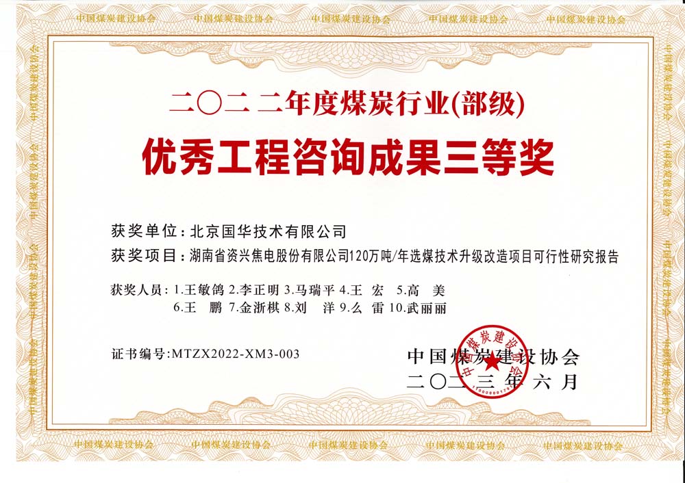 4、湖南省資興焦電股份有限公司120萬噸-年選煤技術(shù)升級改造項(xiàng)目可行性研究報(bào)告-2022年度煤炭行業(yè)（部級）-優(yōu)秀工程咨詢成果三等獎(jiǎng).jpg