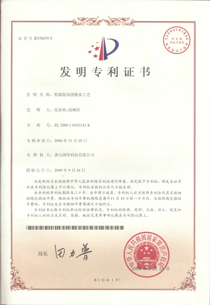 發(fā)明專(zhuān)利-精煤泥雙段脫水工藝.jpg